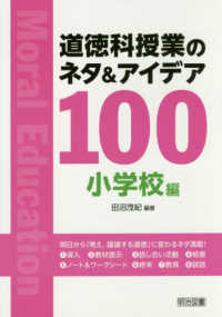 道徳科授業のネタ＆アイデア１００　小学校編