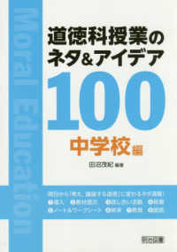道徳科授業のネタ＆アイデア１００　中学校編
