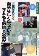 自分らしくなっていく子どもと教師との営み - 学びをひらく 学校の共同研究