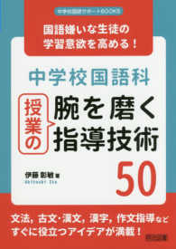 中学校国語科授業の腕を磨く指導技術５０ - 国語嫌いな生徒の学習意欲を高める！ 中学校国語サポートＢＯＯＫＳ