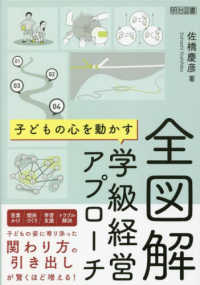 全図解子どもの心を動かす学級経営アプローチ