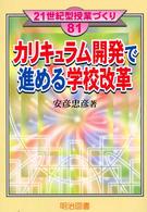 カリキュラム開発で進める学校改革 ２１世紀型授業づくり