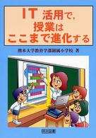 ＩＴ活用で，授業はここまで進化する