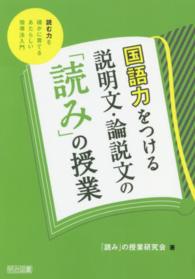 国語力をつける説明文・論説文の「読み」の授業 - 読む力を確かに育てるあたらしい指導法入門