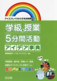 アイスブレイクからすきま時間まで　学級＆授業　５分間活動アイデア事典