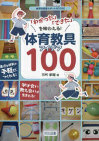 「わかった」「できた」を味わえる！体育教具アイデア１００ 体育科授業サポートＢＯＯＫＳ