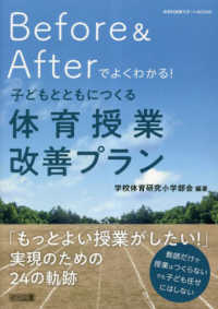 体育科授業サポートＢＯＯＫＳ<br> Ｂｅｆｏｒｅ　＆　Ａｆｔｅｒでよくわかる！子どもとともにつくる体育授業改善プラン