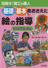 目指せ！図工の達人 〈短時間指導編〉 - 基礎・基本をおさえた絵の指導