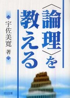 “論理”を教える
