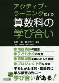 アクティブ・ラーニングによる算数科の学び合い