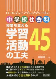 授業を変える学習活動の工夫４５ - ロールプレイングからジグソー法まで