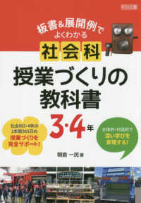 主体的・対話的で深い学びを実現する！板書＆展開例でよくわかる社会科授業づくりの教科書　３・４年