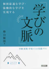 個別最適な学び・協働的な学びを実現する「学びの文脈」 - 学級・授業・学校づくりの実践プラン