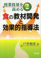 食の教材開発と効果的指導法 授業技量を高める