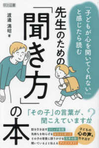 「子どもが心を開いてくれない」と感じたら読む　先生のための「聞き方」の本