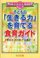 子どもの「生きる力」を育てる食育ガイド ２１世紀型授業づくり