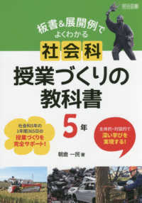 主体的・対話的で深い学びを実現する！板書＆展開例でよくわかる社会科授業づくりの教科書　５年