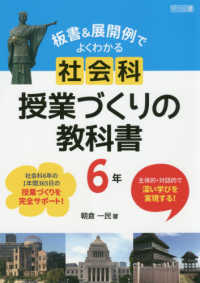 板書＆展開例でよくわかる　社会科授業づくりの教科書　６年―主体的・対話的で深い学びを実現する！