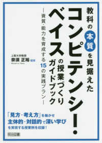 教科の本質を見据えたコンピテンシー・ベイスの授業づくりガイドブック - 資質・能力を育成する１５の実践プラン