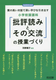 小学校国語科「批評読みとその交流」の授業づくり 国語教育選書