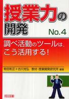 授業力の開発 〈ｎｏ．４〉 調べ活動のツールは，こう活用する！