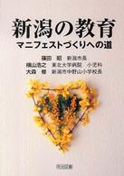 新潟の教育 - マニフェストづくりへの道