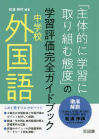 中学校外国語「主体的に学習に取り組む態度」の学習評価完全ガイドブック