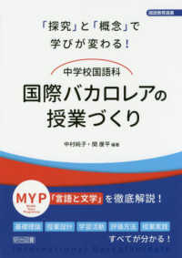 国語教育選書<br> 「探究」と「概念」で学びが変わる！中学校国語科国際バカロレアの授業づくり