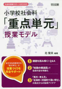 社会科授業サポートＢＯＯＫＳ<br> 小学校社会科「重点単元」授業モデル