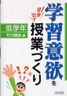 学習意欲を引き出す授業づくり 〈低学年〉