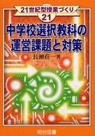 中学校選択教科の運営課題と対策 ２１世紀型授業づくり