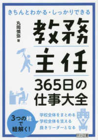 教務主任３６５日の仕事大全