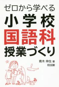 ゼロから学べる小学校国語科授業づくり