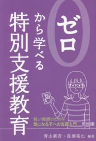 ゼロから学べる特別支援教育―若い教師のための気になる子への支援入門