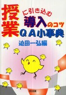 授業に引き込む導入のコツＱＡ小事典