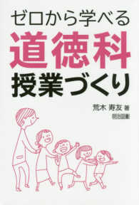 ゼロから学べる道徳科授業づくり