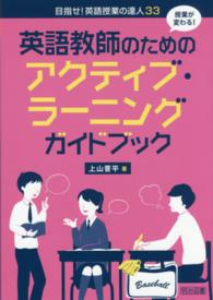 授業が変わる！英語教師のためのアクティブ・ラーニングガイドブック 目指せ！英語授業の達人