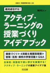 絶対成功する！アクティブ・ラーニングの授業づくりアイデアブック 目指せ！英語授業の達人