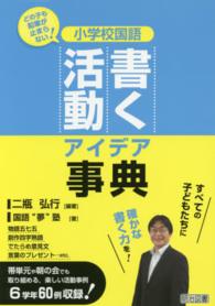 小学校国語書く活動アイデア事典 - どの子も鉛筆が止まらない！