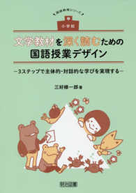 小学校文学教材を深く読むための国語授業デザイン - ３ステップで主体的・対話的な学びを実現する 国語教育シリーズ