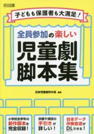 子どもも保護者も大満足！全員参加の楽しい児童劇脚本集