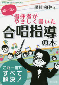 超一流の指揮者がやさしく書いた合唱指導の本 - これ一冊ですべて解決！ 中学校音楽サポートＢＯＯＫＳ