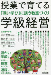 授業で育てる学級経営 - 「深い学び」に誘う教室づくり