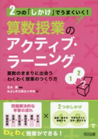 算数授業のアクティブ・ラーニング - ２つの「しかけ」でうまくいく！