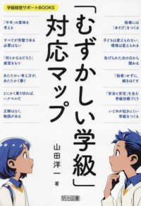 「むずかしい学級」対応マップ 学級経営サポートＢＯＯＫＳ