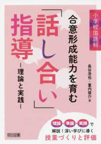 小学校国語科合意形成能力を育む「話し合い」指導 - 理論と実践