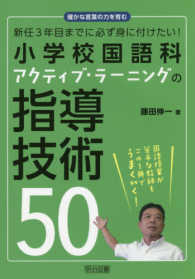 新任３年目までに必ず身に付けたい！小学校国語科アクティブ・ラーニ