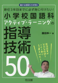 確かな言葉の力を育む　新任３年目までに必ず身に付けたい！小学校国語科アクティブ・ラーニングの指導技術５０