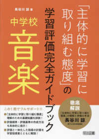中学校音楽「主体的に学習に取り組む態度」の学習評価完全ガイドブック