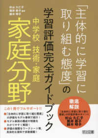 中学校技術・家庭　家庭分野「主体的に学習に取り組む態度」の学習評価完全ガイドブッ